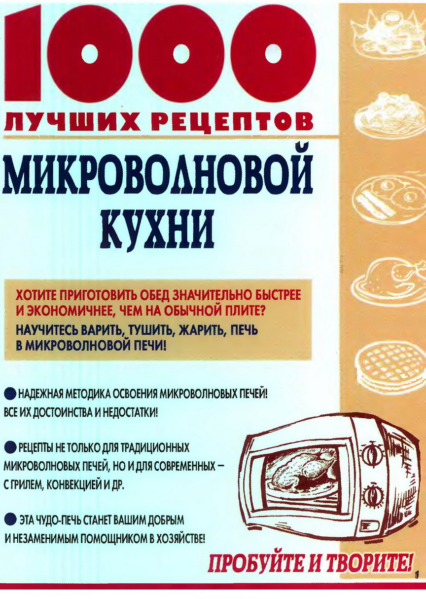 Читать книгу 1000 лучших рецептов микроволновой кухни автор: Виктория Михайловна Рошаль