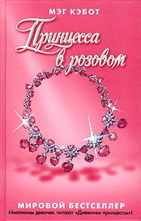 Читать книгу Принцесса в розовом автор: Мэг  Кэбот