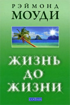 Читать книгу  Жизнь до жизни: Исследование регрессий в прошлые жизни автор: Рэймонд  Моуди