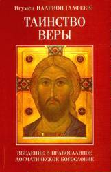 Читать книгу Таинство веры. Введение в православное догматическое богословие автор: Игумен Иларион  (Алфеев)
