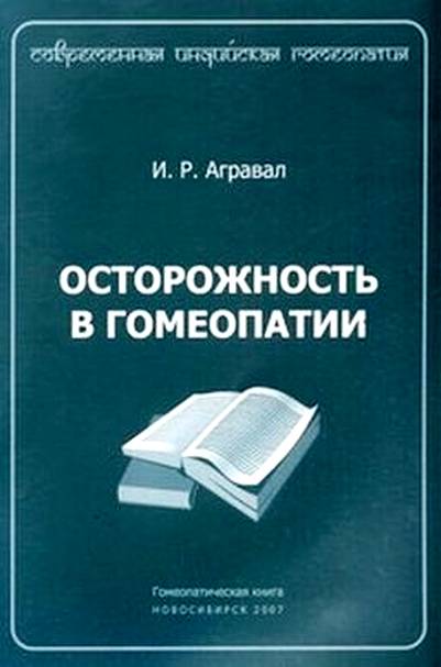 Читать книгу Осторожность в гомеопатии автор: И. Р. Агравал