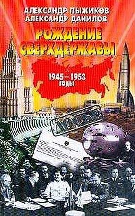 Читать книгу  Рождение сверхдержавы: 1945-1953 гг. автор: Александр Владимирович Пыжиков