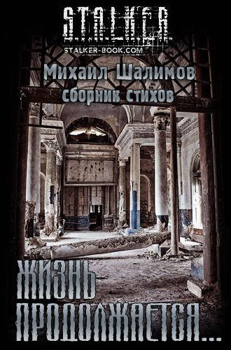 Читать книгу Сборник «Жизнь продолжается» автор: Михаил  Шалимов