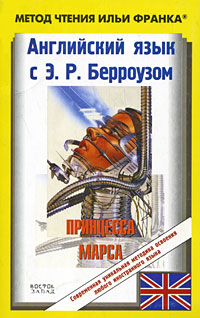 Читать книгу Английский язык с Э. Р. Берроузом. Принцесса Марса автор: Edgar Rice Burroughs