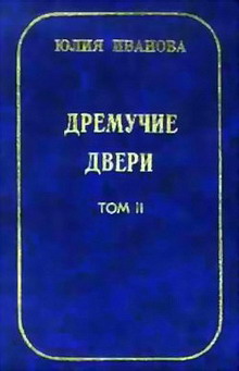 Читать книгу Дремучие двери. Том II автор: Юлия  Иванова