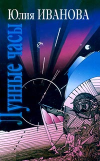Читать книгу Лунные часы (Сказка для взрослых пионерского возраста) автор: Юлия  Иванова