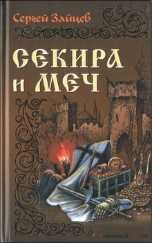 Читать книгу Секира и меч автор: Сергей М. Зайцев
