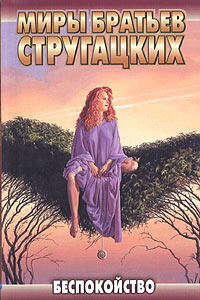 Читать книгу Улитка на склоне — 1 (Беспокойство) автор: Аркадий и Борис  Стругацкие