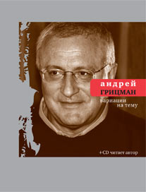 Читать книгу Вариации на тему. Избранные стихотворения и поэмы автор: Андрей Юрьевич Грицман