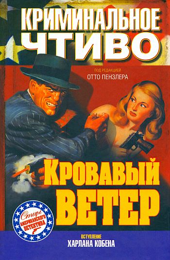 Читать книгу Кровавый ветер автор: Раймонд  Чэндлер, Томас  Уолш, Норберт  Дэвис, Кэрролл Джон Дейли