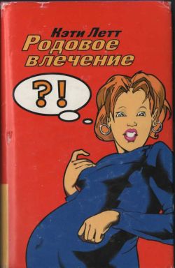 Читать книгу Родовое влечение автор: Кэти  Летте