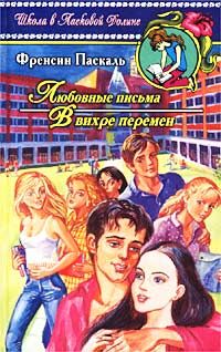 Читать книгу В вихре перемен автор: Фрэнсин  Паскаль