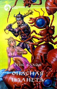 Читать книгу Опасная планета автор: Кристина Бейкер Клайн