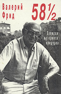Читать книгу 58 1/2 : Записки лагерного придурка автор: Валерий Семенович Фрид