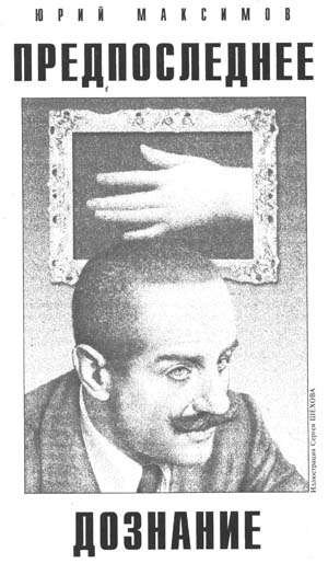 Читать книгу Предпоследнее дознание автор: Юрий  Максимов