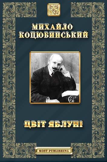 Читать книгу Етюд автор: ЦВІТ  ЯБЛУНІ