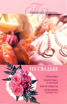 Читать книгу На свадьбе автор: Юлия Владимировна Виноградова