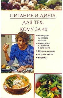 Читать книгу Питание и диета для тех, кому за 40 автор: Юлия Владимировна Виноградова