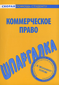 Читать книгу Шпаргалка по коммерческому праву автор: Любовь Павловна Герасимова