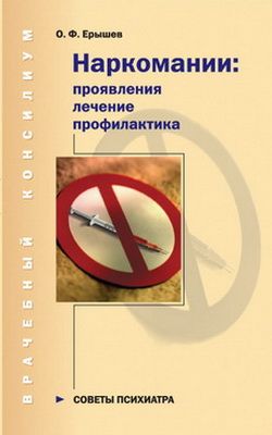 Читать книгу Наркомании: проявления, лечение, профилактика автор: Олег  Ерышев