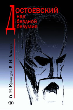 Читать книгу Достоевский над бездной безумия автор: Владимир  Лебедев, Олег Александрович Кузнецов