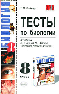 Читать книгу Тесты по биологии. 8 класс автор: Екатерина  Краева