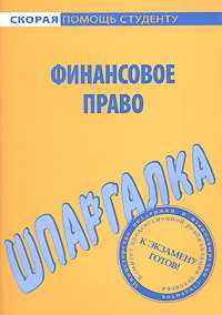 Читать книгу Финансовое право. Шпаргалка автор: Данила С. Белоусов