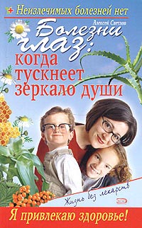 Читать книгу Болезни глаз: когда тускнеет зеркало души автор: Владислав Владимирович Леонкин, Марина  Богдашич