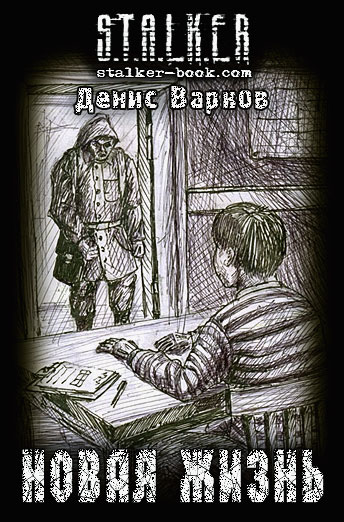 Читать книгу Новая жизнь автор: Денис  Варков