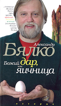 Читать книгу Божий дар или яичница автор: Александр  Бялко