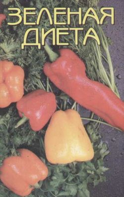 Читать книгу Зеленая диета автор: Н. Н. Иванова
