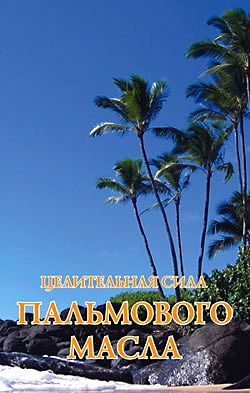 Читать книгу Целительная сила пальмового масла автор: Н. Н. Иванова