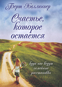 Читать книгу Счастье, которое остается. Куда нас ведут семейные расстановки автор: Берт  Хеллингер