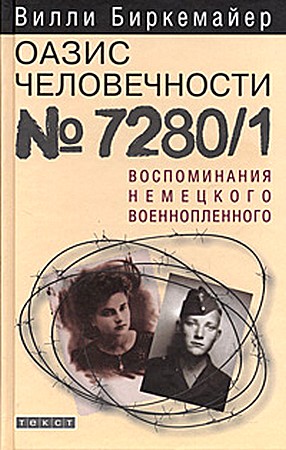Читать книгу Оазис человечности 7280/1. Воспоминания немецкого военнопленного автор: Вилли  Биркемайер