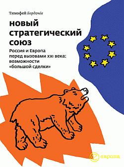 Читать книгу Новый стратегический союз. Россия и Европа перед вызовами XXI века: возможности «большой сделки» автор: Тимофей Вячеславович Бордачев