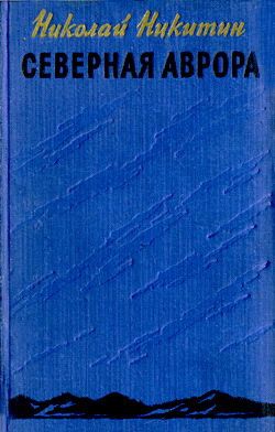 Читать книгу Северная Аврора автор: Николай Николаевич Никитин