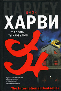 Читать книгу Ты плоть, ты кровь моя автор: Джон  Харви