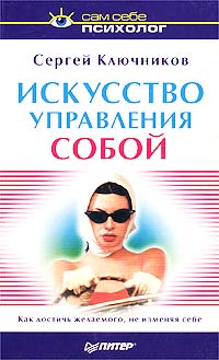 Читать книгу Искусство управления собой автор: Сергей Юрьевич Ключников