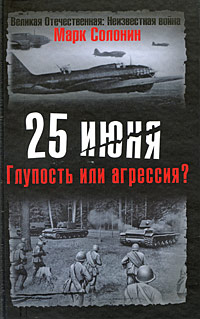 Читать книгу 25 июня. Глупость или агрессия? автор: Марк Семёнович Солонин