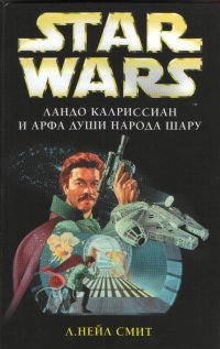 Читать книгу Приключения Лэндо Калриссиана 1: Ландо Калриссиан и Арфа Души народа шару автор: Нейл  Смит