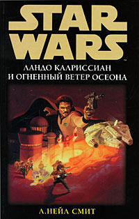 Читать книгу Приключения Лэндо Калриссиана 2: Ландо Калриссиан и Огненный ветер Осеона автор: Нейл  Смит
