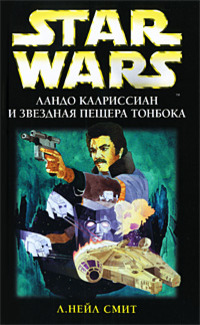 Читать книгу Приключения Лэндо Калриссиана 3: Ландо Калриссиан и Звездная пещера ТонБока автор: Нейл  Смит