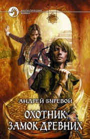 Читать книгу Охотник: Замок Древних автор: Андрей  Буревой