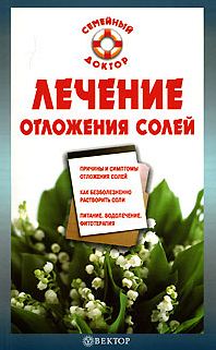 Читать книгу Лечение отложения солей автор: Ирина Александровна Калюжная