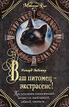 Читать книгу Ваш питомец - экстрасенс автор: Ричард  Вебстер