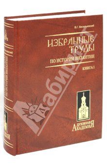 Читать книгу Варяго-русская и варяго-английская дружина в Константинополе XI и XII веков. автор: Василий Григорьевич Васильевский
