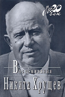 Читать книгу Время, Люди, Власть. Воспоминания. Книга 2. Часть 4 автор: Никита Сергеевич Хрущев