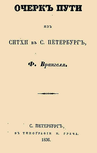 Читать книгу Очерк пути из Ситхи в С. Петербург автор: Фердинанд Петрович Врангель