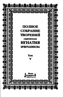 Читать книгу Полное собрание творений. Том 5 автор: Игнатий  Брянчанинов