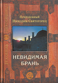 Читать книгу Невидимая брань автор: Никодим  Святогорец